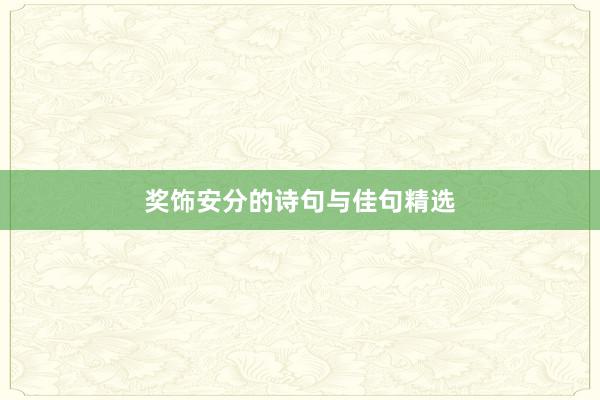 奖饰安分的诗句与佳句精选
