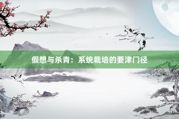假想与杀青：系统栽培的要津门径