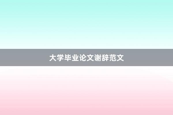 大学毕业论文谢辞范文