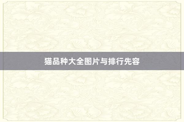 猫品种大全图片与排行先容