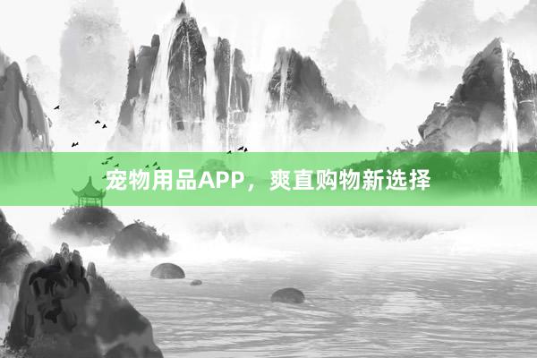 宠物用品APP，爽直购物新选择