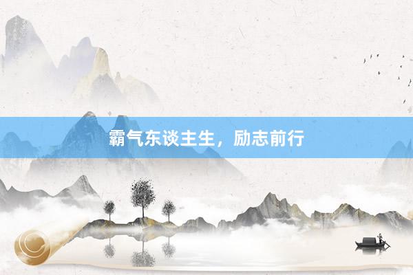 霸气东谈主生，励志前行