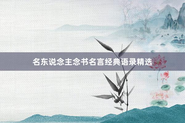 名东说念主念书名言经典语录精选